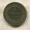 3 копейки 1901г