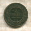 3 копейки 1883г
