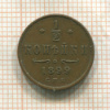 1/2 копейки 1899г