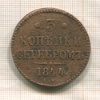 3 копейки 1844г
