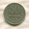 50 копеек 1973г