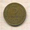 3 копейки 1935г
