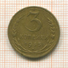 3 копейки 1935г