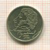 1 рубль. Александр Пушкин 1999г