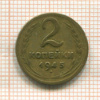 2 копейки 1945г