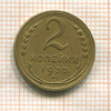 2 копейки 1935г