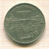 5 рублей. Матенадаран 1990г