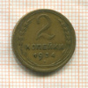 2 копейки 1934г