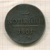 2 копейки 1801г