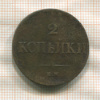 2 копейки 1838 ?г