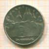 5 рублей. Успенский собор 1990г
