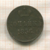 Копейка 1856г