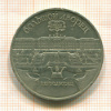 5 рублей. Большой дворец 1990г