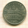 5 рублей. Архангельский собор 1991г
