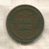 2 копейки 1865г