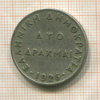 2 драхмы. Греция 1926г