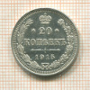 20 копеек 1915г
