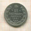 20 копеек 1891г