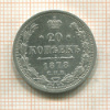 20 копеек 1878г