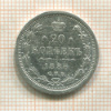 20 копеек 1886г
