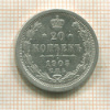 20 копеек 1905г