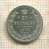20 копеек 1876г