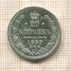 20 копеек 1869г
