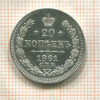 20 копеек 1861г