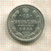 15 копеек 1914г