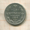 15 копеек 1866г