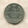 15 копеек 1881г