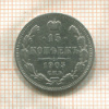 15 копеек 1905г