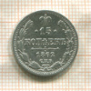 15 копеек 1862г