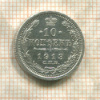 10 копеек 1913г