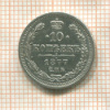 10 копеек 1877г