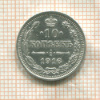 10 копеек 1916г