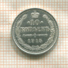 10 копеек 1915г