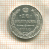 10 копеек 1915г