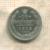 10 копеек 1912г
