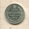 10 копеек 1915г