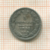5 копеек 1848г