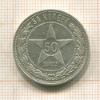 50 копеек 1922г