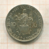 10 крон. Словакия 1944г