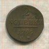 2 копейки 1799г