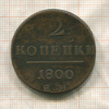 2 копейки 1800г