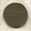 2 копейки 1798г