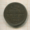 2 копейки 1842г