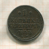1 копейка 1844г
