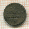 2 копейки 1841г