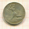 Полтинник 1925г